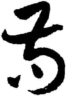 苟,祝允明,書法字典